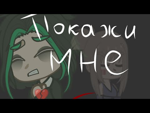 Видео: ||ПОКАЖИ МНЕ ЛЮБОВЬ||клип||мужской кавер||