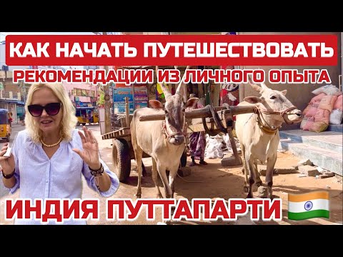 Видео: Индия самая ДЕШЁВАЯ страна для проживания в МИРЕ Как экономить? Советы и размышления #puttaparthi