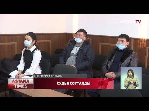 Видео: Қызылорда облысында судья мен оның хатшысы  сотталды