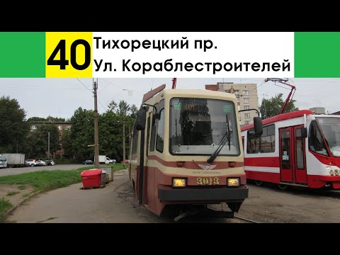 Видео: Трамвай 40 "Тихорецкий пр. - ул. Кораблестроителей" (старая трасса)