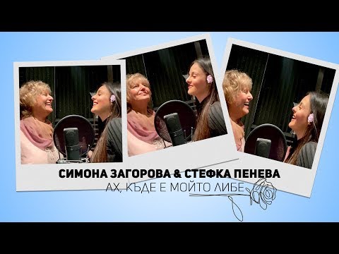 Видео: SIMONA ZAGOROVA & STEFKA PENEVA - AH, KYDE E MOYTO LIBE / АХ, КЪДЕ Е МОЙТО ЛИБЕ