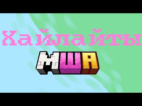 Видео: МайнШилд Академия Хайлайты 13