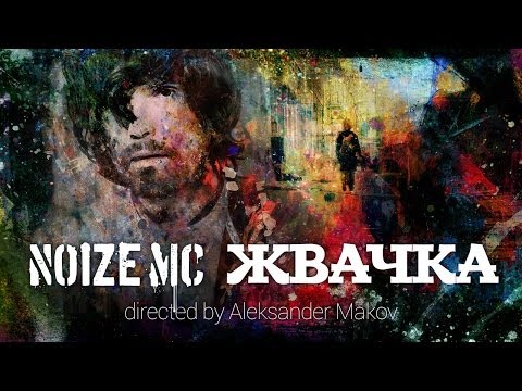 Видео: Noize MC — Жвачка (Official Music Video)