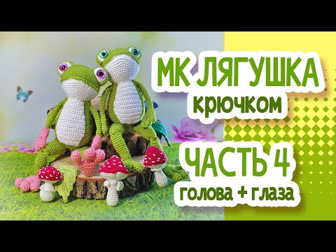 Видео: Лягушка крючком. МК. Часть 4: ГОЛОВА+ГЛАЗА