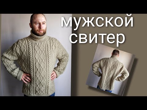 Видео: Как связать мужской свитер спицами с высоким горлом, 54 размера, Men's sweater knitting, МК + схема