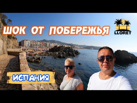 Видео: ИСПАНИЯ. В ШОКЕ ОТ ПОБЕРЕЖЬЯ ЛЬОРЕТ-ДЕ-МАР. БУХТА CALA BANYS