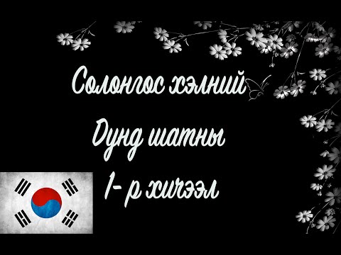 Видео: Солонгос хэлний хичээл | Дунд шат №01