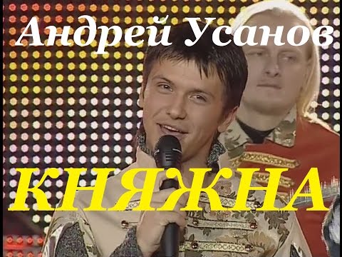 Видео: Андрэй Усанаў Песняры - Княжна