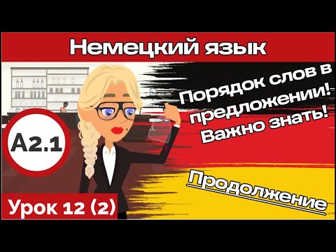 Видео: Часть 2. Порядок слов в немецком предложении. Курс немецкого А2.2 Вводный урок