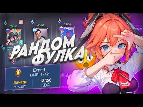 Видео: ЗАШЕЛ В РАНДОМНУЮ ФУЛКУ НА ФАННИ!😱🔥 MOBILE LEGENDS BANG BANG!