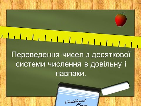 Видео: Переведення чисел з десяткової у двійкову, довільну систему числення і навпаки в десяткову