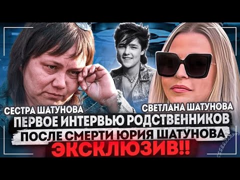 Видео: Долгожданное интервью семьи Юры Шатунова | Годовщина смерти | Светлана Шатунова| Шатунов family