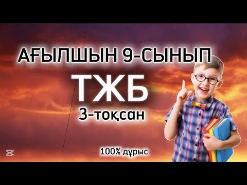 Видео: Ағылшын тілі 9 сынып тжб 3 тоқсан