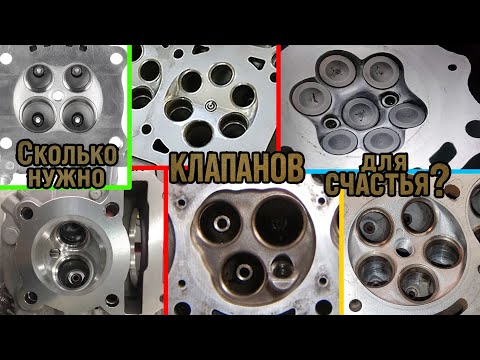 Видео: Сколько нужно КЛАПАНОВ для счастья? ИЛИ 6 и 7 клапанов на ОДИН цилиндр)
