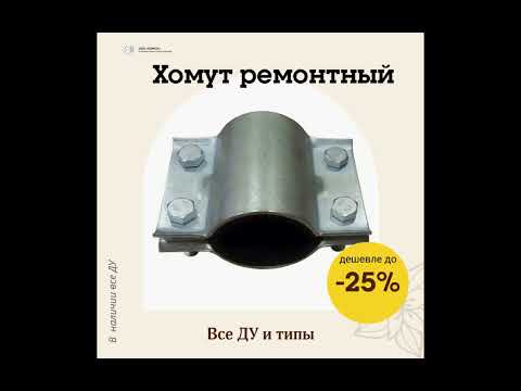 Видео: Хомут ремонтный для трубопровода. Ремонт водопровода. От производителя.