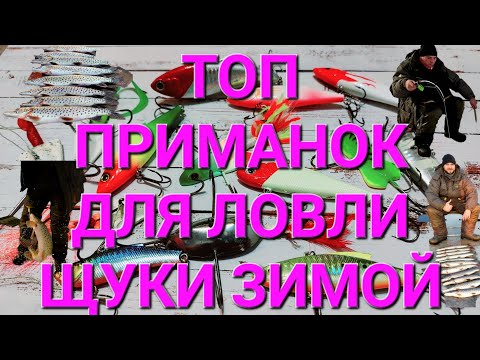 Видео: ТОП ПРИМАНОК ДЛЯ ЛОВЛИ ЩУКИ ЗИМОЙ!!! КРАБЫ И РАТЛИНЫ