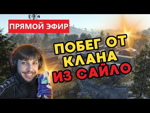 Видео: СОЛО ПОБЕГ ОТ КЛАНА ИЗ САЙЛО в #RUST/РАСТ