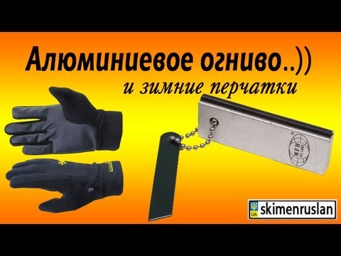 Видео: Алюминиевое огниво...)) И перчатки для велика.