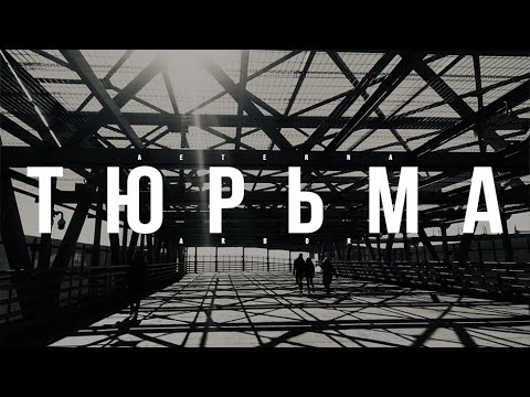 Видео: AETERNA ARBOR - ТЮРЬМА