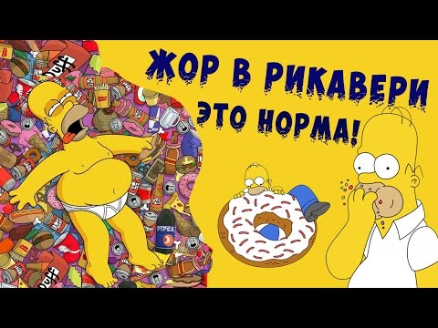 Видео: ЖОР В РЕКАВЕРИ - ЭТО НОРМА!