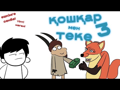 Видео: ҚОШҚАР МЕН ТЕКЕ 3 ОБЗОР қазақша анимация