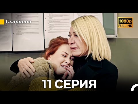 Видео: Скорпион 11 Серия (Длинная Версия) (Русский Дубляж)