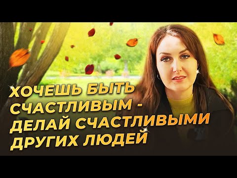 Видео: Хочешь быть счастливым - делай счастливыми других людей.