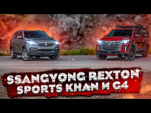 Видео: Комфортный пикап и люксовый внедорожник из Кореи / Ssangyong Rexton Sports Khan и G4
