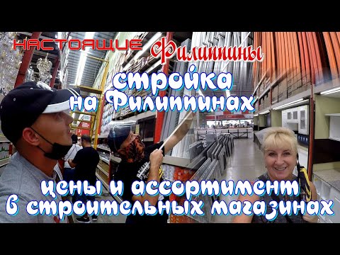 Видео: Стройка на Филиппинах - ассортимент и цены в супермаркете товаров для строительства и ремонта