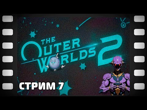 Видео: The Outer Worlds 2 Стрим 7 Прохождение