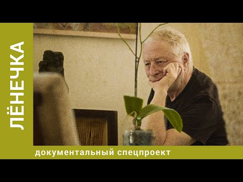 Видео: Лёнечка. Документальный спецпроект. Фильм