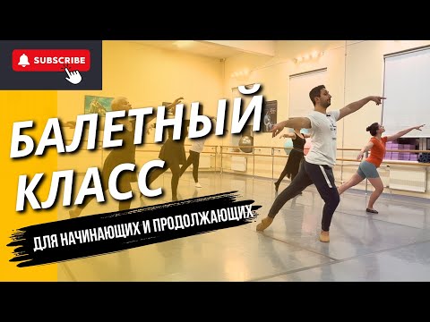 Видео: БАЛЕТНЫЙ КЛАСС ДЛЯ НАЧИНАЮЩИХ И ПРОДОЛЖАЮЩИХ I FULL BEGINNER/INTERMEDIATE BALLET CLASS 🩰