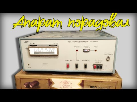 Видео: РИТМОКАРДИОМЕТР 70x АППАРАТ ПОРАДОВАЛ