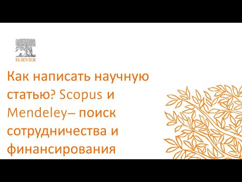 Видео: Как написать научную статью? Scopus и Mendeley– поиск сотрудничества и финансирования