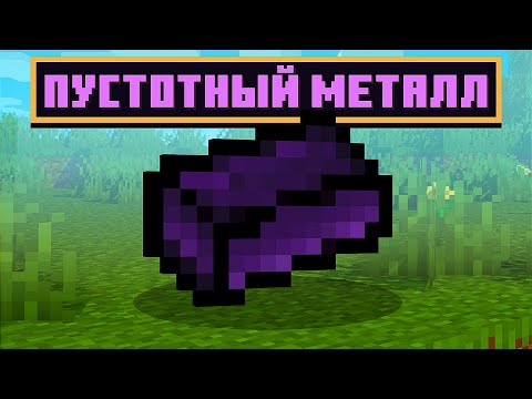 Видео: Lp. ТехноМагияРПГ #8 ► ПУСТОТНЫЙ МЕТАЛЛ! ►Майнкрафт с Модами ► MagicalTech на CubixWorld