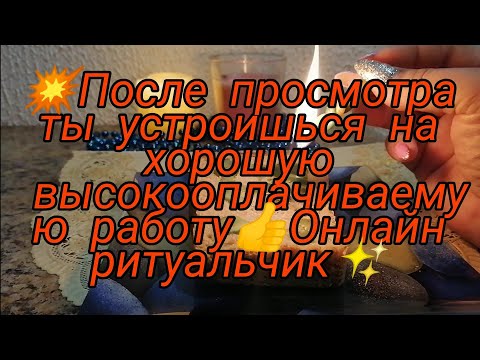 Видео: 💥ПОСЛЕ ПРОСМОТРА ТЫ УСТРОИШЬСЯ НА ХОРОШУЮ ВЫСОКООПЛАЧИВАЕМУЮ РАБОТУ 💯ОНЛАЙН РИТУАЛ✔️