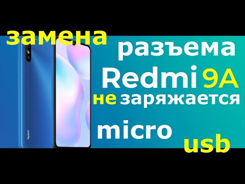 Видео: Xiaomi Redmi 9a не заряжается, замена разъема micro usb
