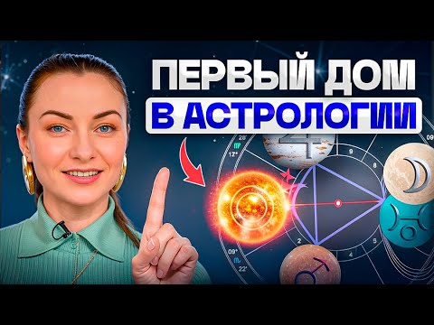 Видео: Первый дом в Астрологии – что он расскажет о вашей судьбе?