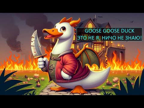Видео: Goose Goose Duck - Это не я, ничо не знаю!