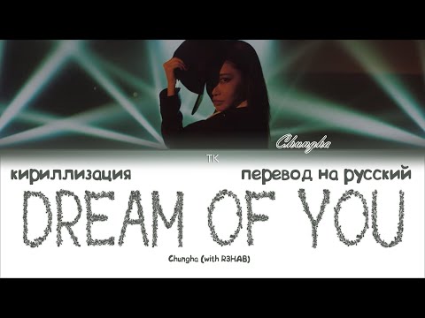 Видео: Chungha (청하) – Dream of You (with R3HAB) [ПЕРЕВОД НА РУССКИЙ/КИРИЛЛИЗАЦИЯ Color Coded Lyrics]