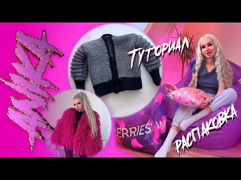 Видео: VLOG | Туториал как сшивать детали | Детская кофточка | Распаковка с WB