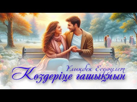 Видео: Көздеріңе ғашықпын. Ұлықбек Есдәулет. (Қазақша поэзия)