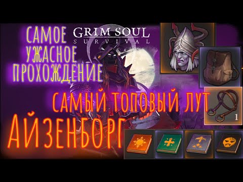 Видео: Grim Soul. Мой первый Магистр Айзенборг. Мой лут. Грим соул