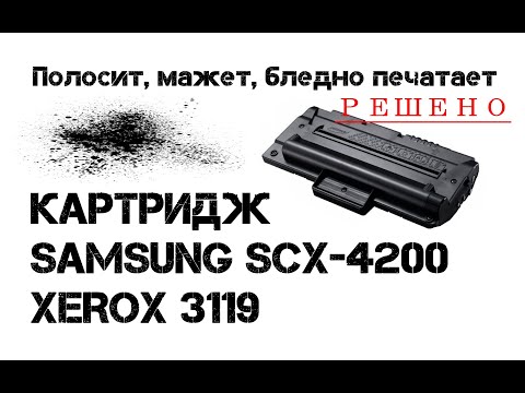 Видео: Картридж Samsung SCX-4200, Xerox 3119 полосит, мажет, не пропечатывает... Решаем...