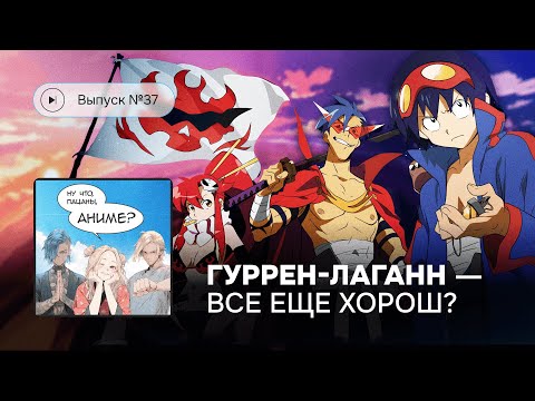 Видео: Выпуск №37 «Гуррен-Лаганн, пронзающий небеса» – все еще легендарный?