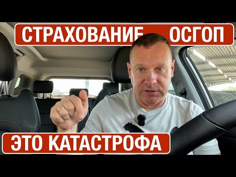 Видео: ОСГОП для такси - катастрофа в сфере страхования
