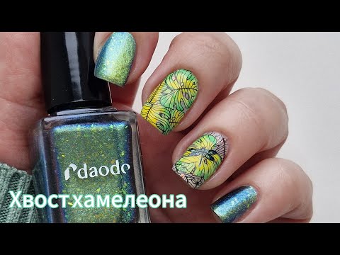Видео: День рождения моего канала🥳 Daodo Хвост хамелеона 🦎 Крашу ногти и болтаю