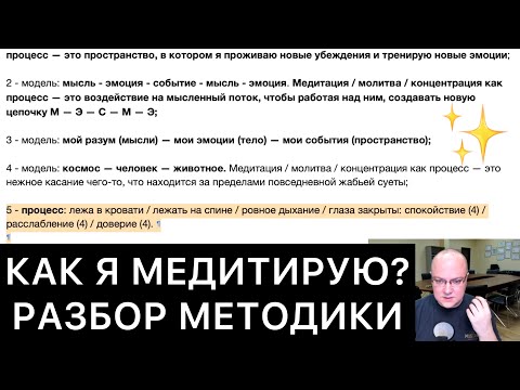 Видео: КАК Я МЕДИТИРУЮ? РАЗБОР МЕТОДИКИ (Медитация)