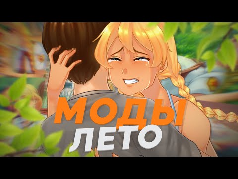 Видео: Моды на Бесконечное Лето 2