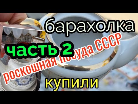 Видео: 20 октября 2021 г.Барахолка. Киев.Продолжение. посуда СССР и не только